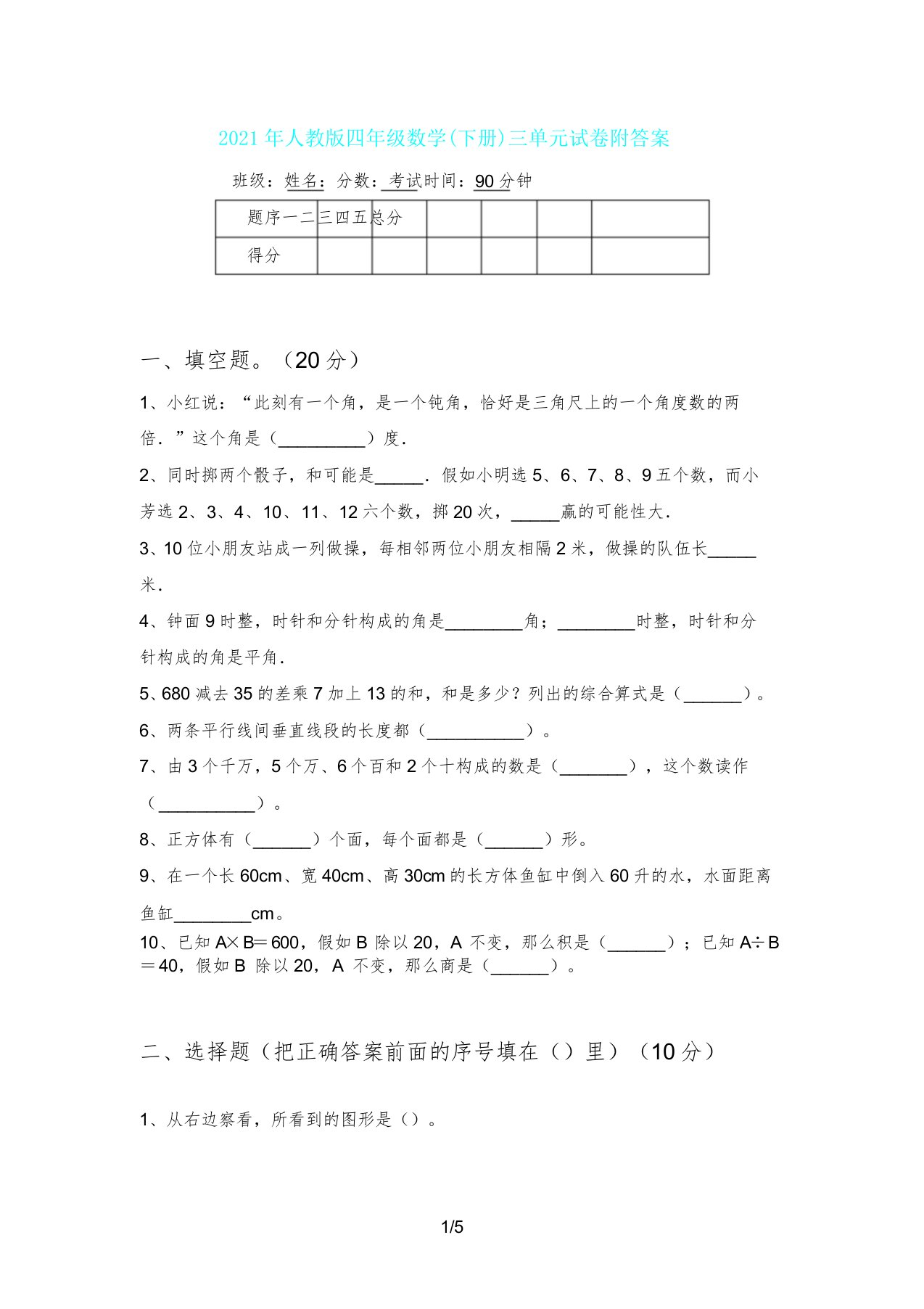 人教版四年级数学(下册)三单元试卷附