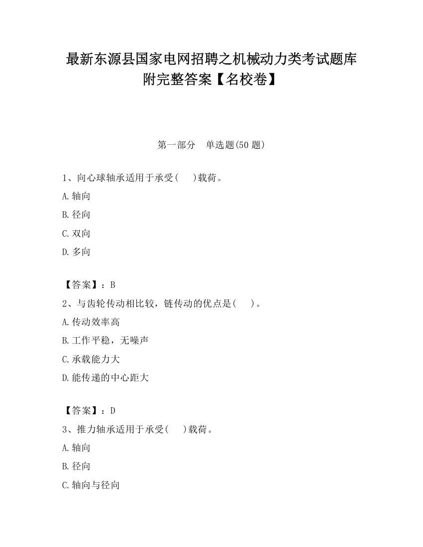 最新东源县国家电网招聘之机械动力类考试题库附完整答案【名校卷】