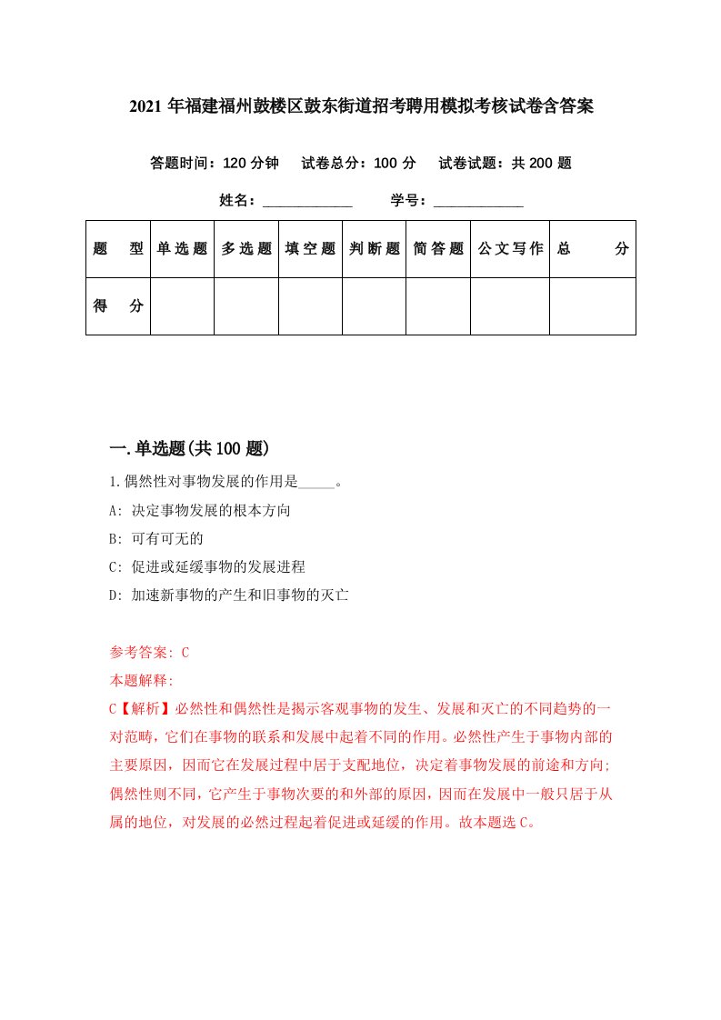 2021年福建福州鼓楼区鼓东街道招考聘用模拟考核试卷含答案9