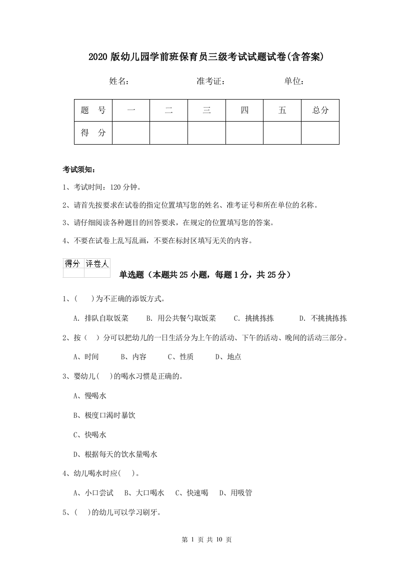 2020版幼儿园学前班保育员三级考试试题试卷(含答案)