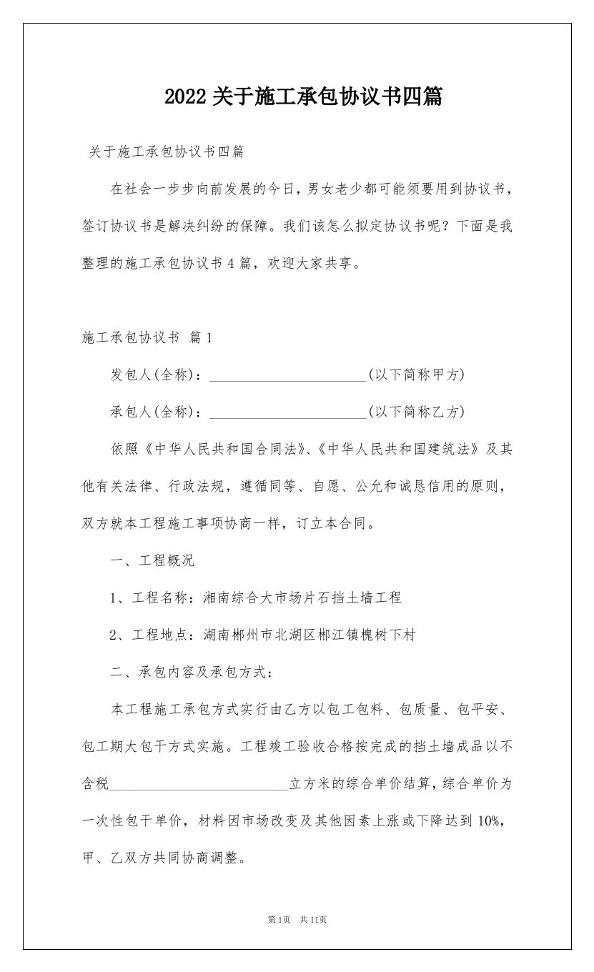 2022关于施工承包协议书四篇