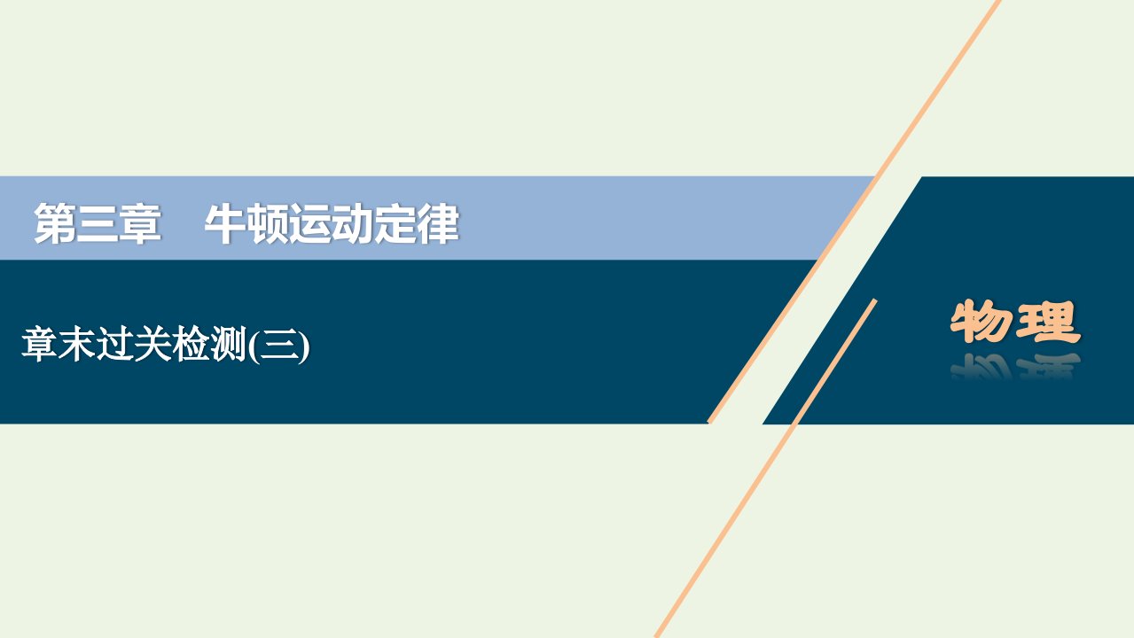 2022年高考物理一轮复习第三章牛顿运动定律章末过关检测课件