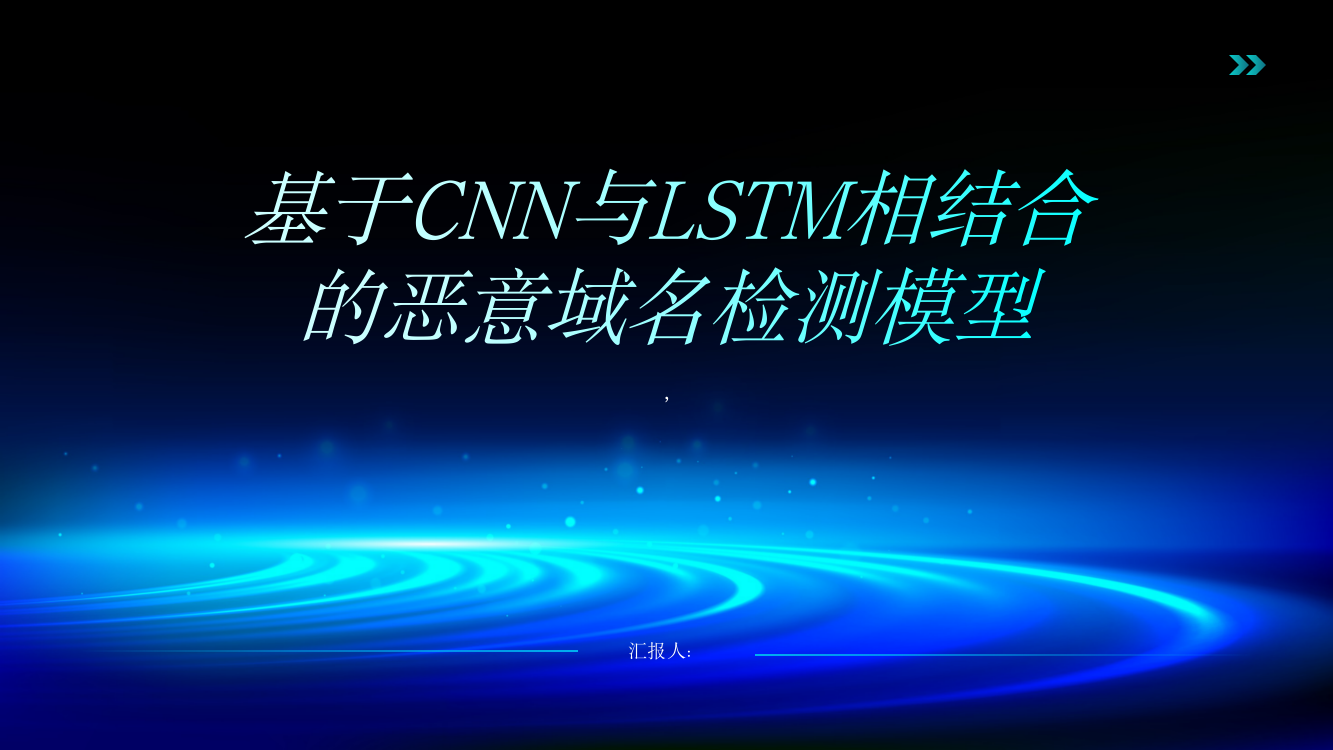 基于CNN与LSTM相结合的恶意域名检测模型