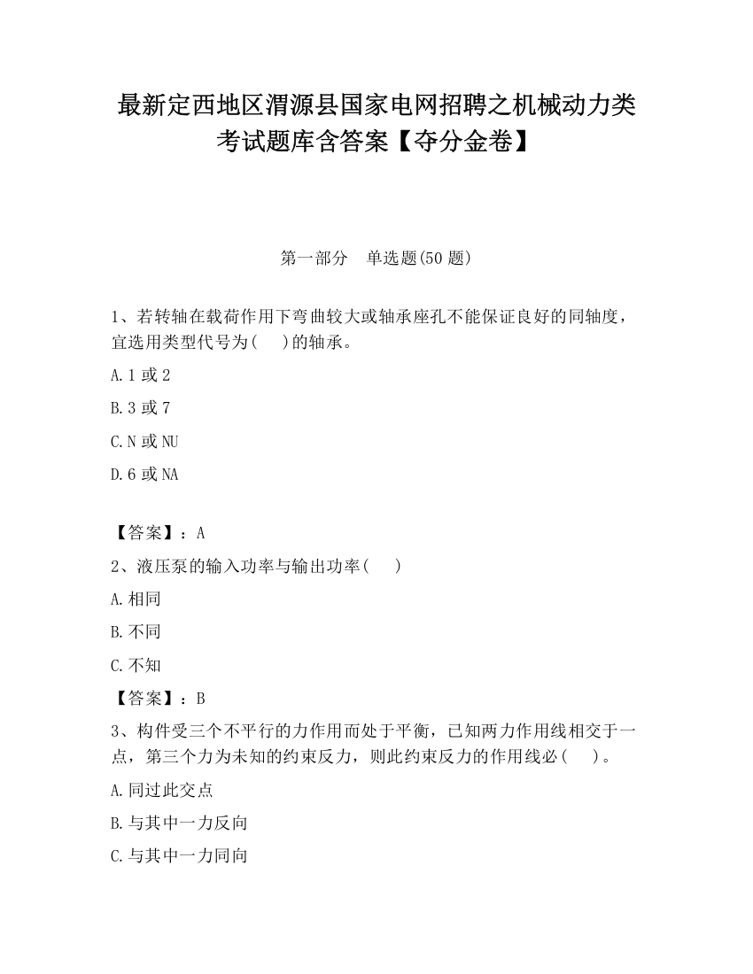 最新定西地区渭源县国家电网招聘之机械动力类考试题库含答案【夺分金卷】