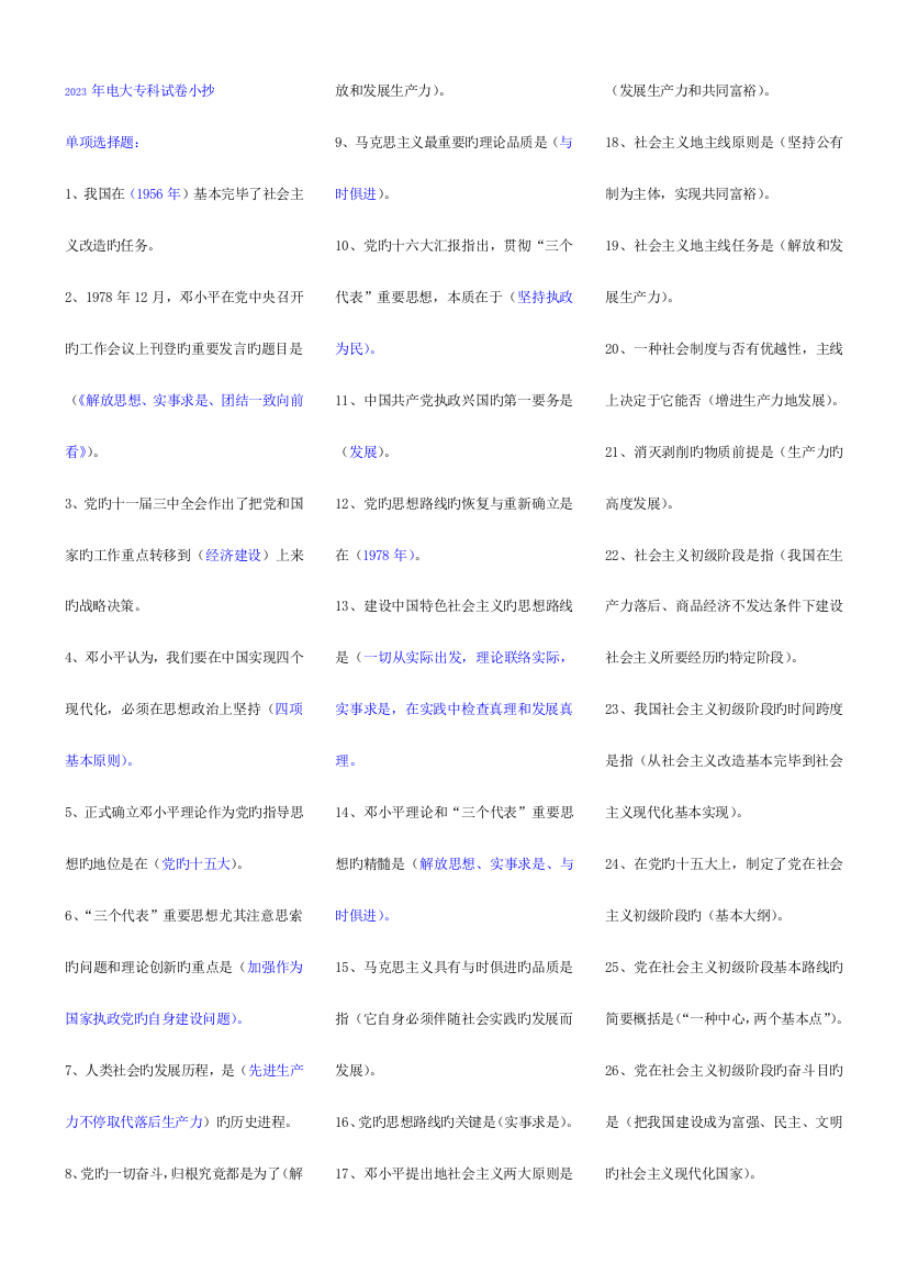 2023年邓论与三个代表中央电大专科考点版