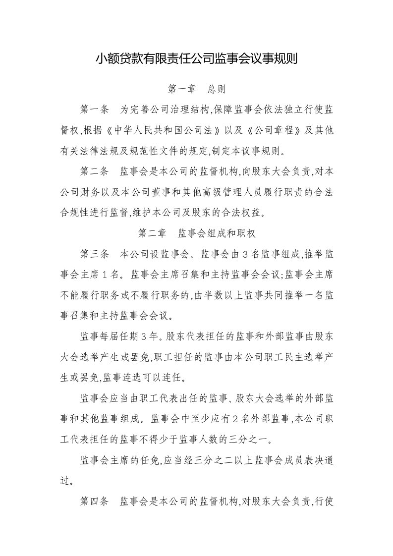 小额贷款有限责任公司监事会议事规则