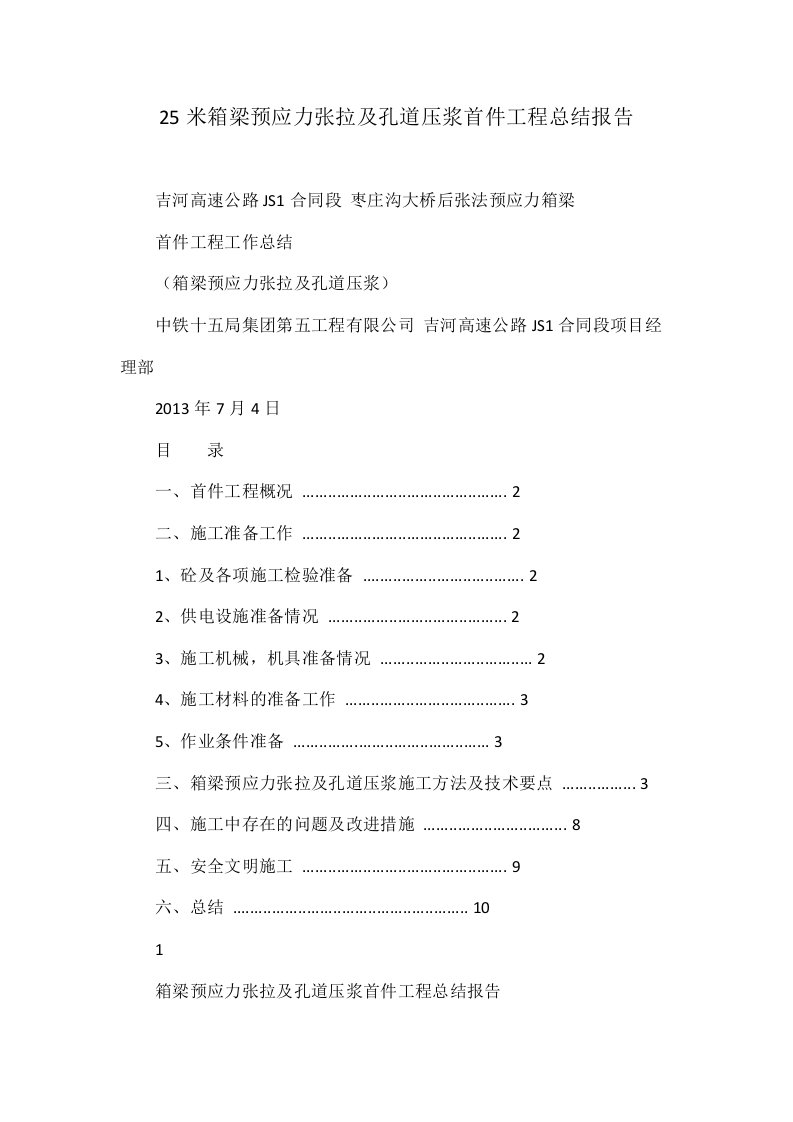 25米箱梁预应力张拉及孔道压浆首件工程总结报告