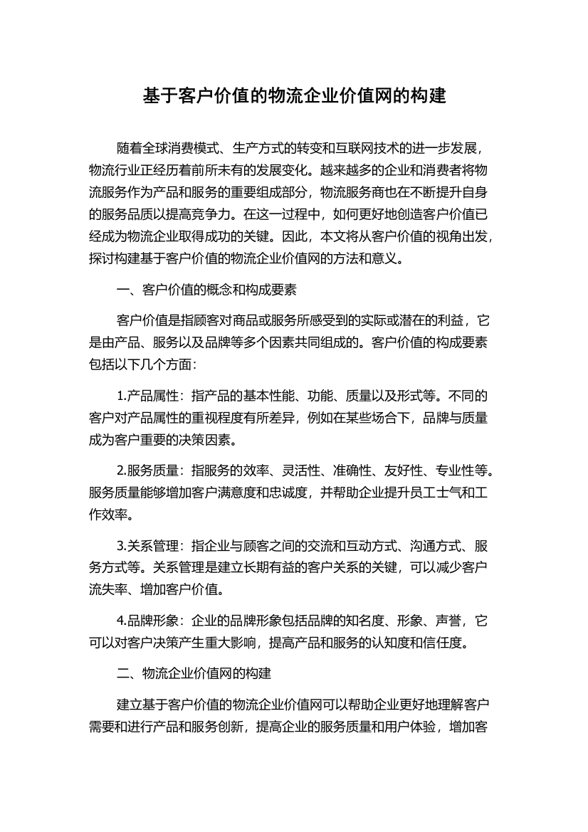 基于客户价值的物流企业价值网的构建