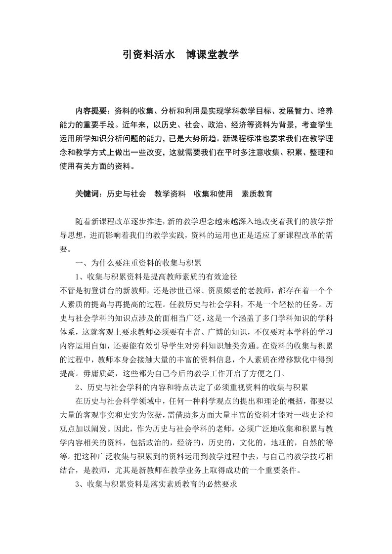 初中历史引资料活水博课堂教学