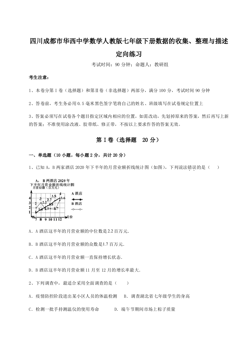 小卷练透四川成都市华西中学数学人教版七年级下册数据的收集、整理与描述定向练习练习题（含答案详解）