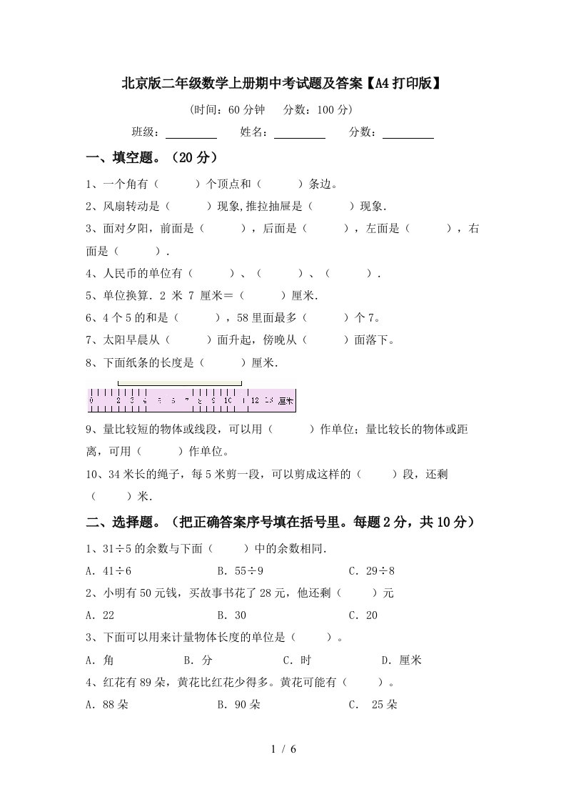 北京版二年级数学上册期中考试题及答案A4打印版