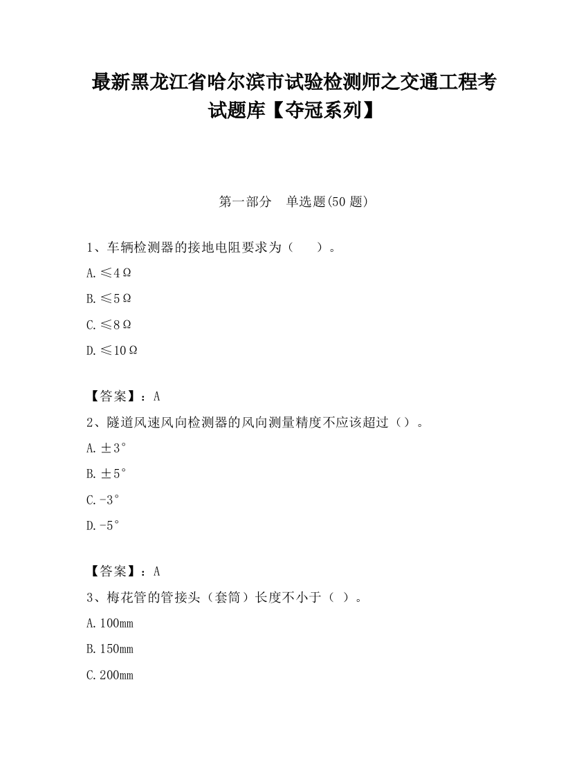 最新黑龙江省哈尔滨市试验检测师之交通工程考试题库【夺冠系列】