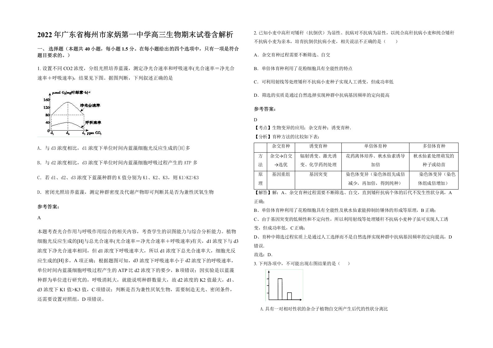 2022年广东省梅州市家炳第一中学高三生物期末试卷含解析