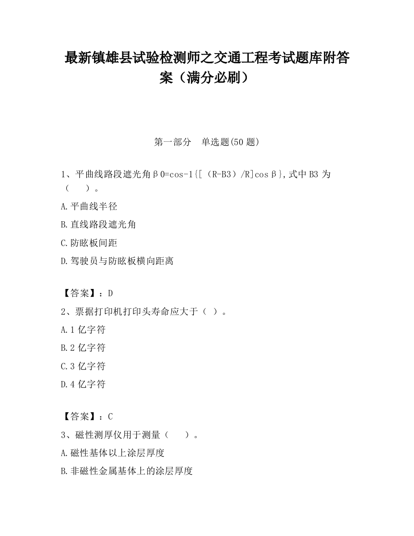 最新镇雄县试验检测师之交通工程考试题库附答案（满分必刷）