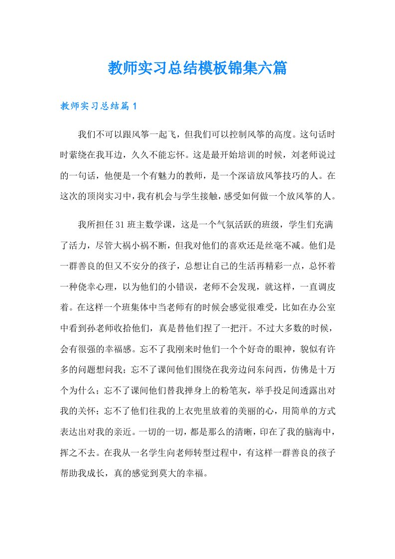 教师实习总结模板锦集六篇