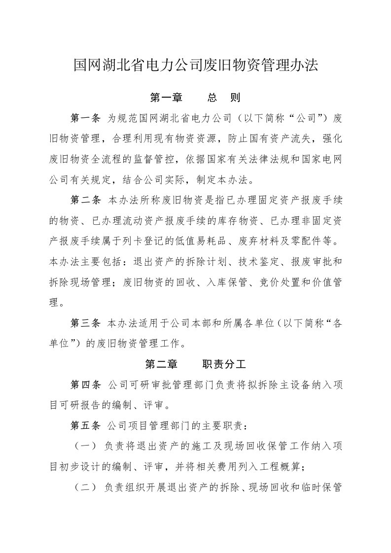 国网湖北省电力公司废旧物资管理办法