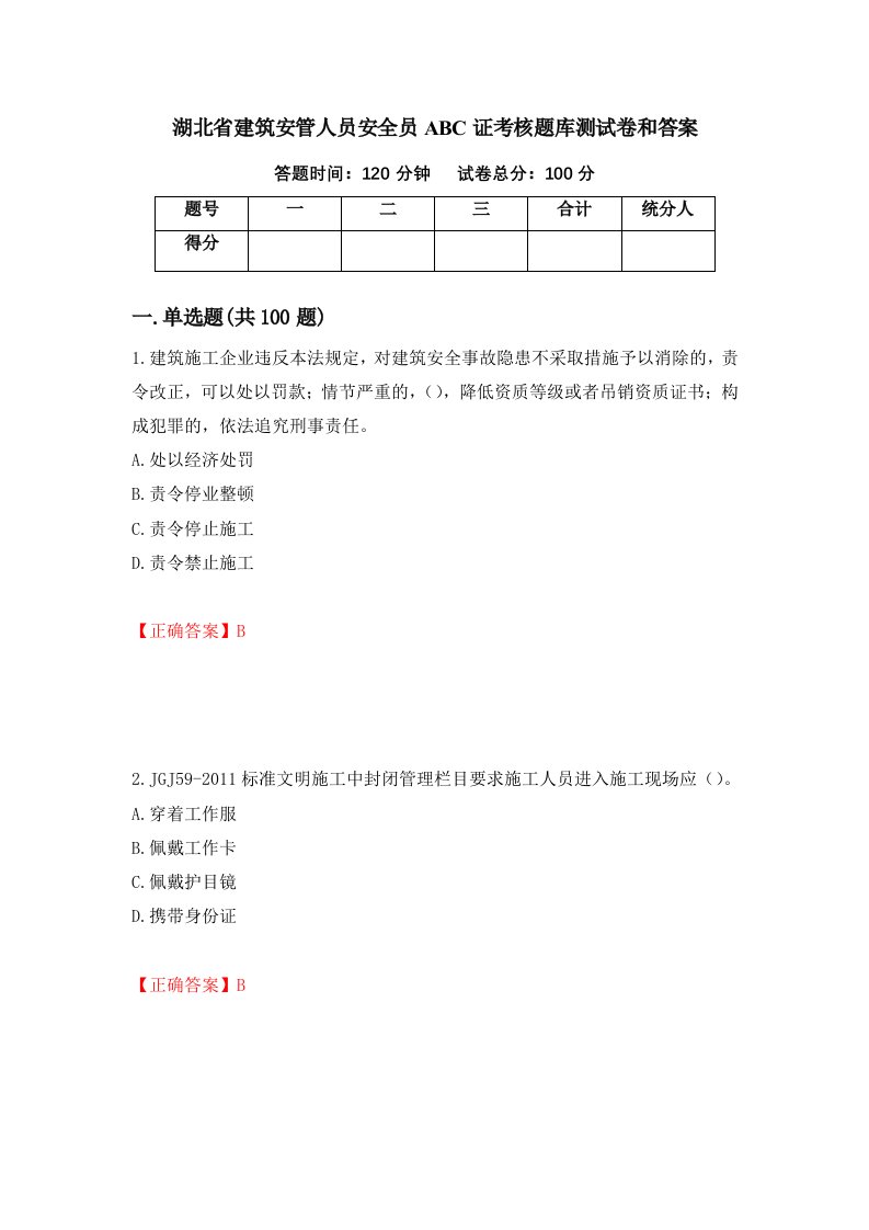 湖北省建筑安管人员安全员ABC证考核题库测试卷和答案39