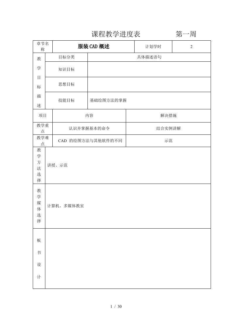 服装cad多媒体教学教案