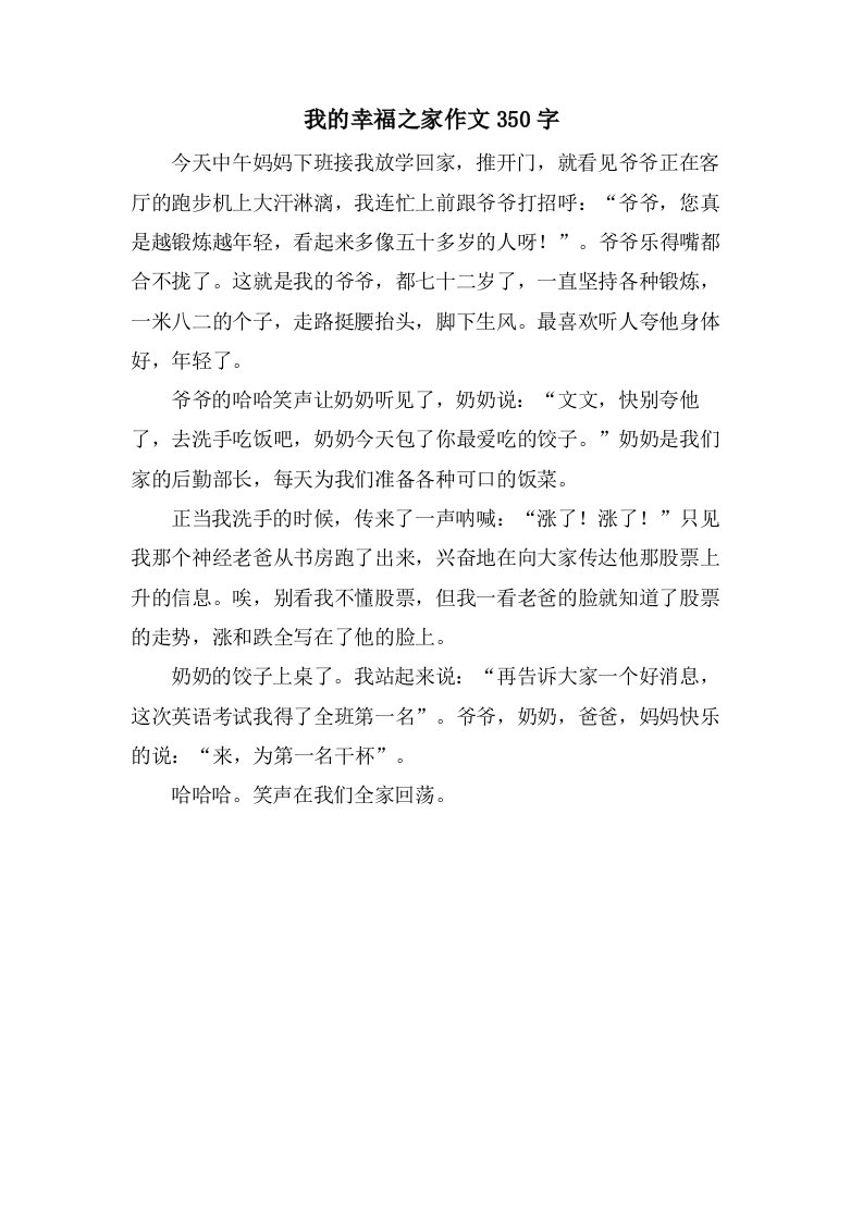 我的幸福之家作文350字