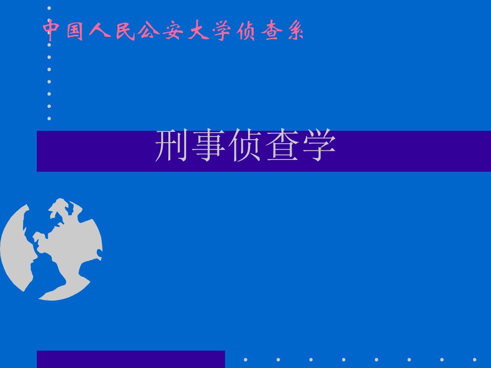 1[1]刑事侦查学课件(序言、第一讲、第二讲)-课件（ppt·精·选）