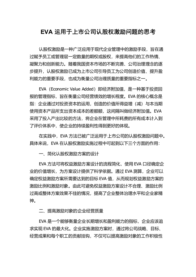 EVA运用于上市公司认股权激励问题的思考