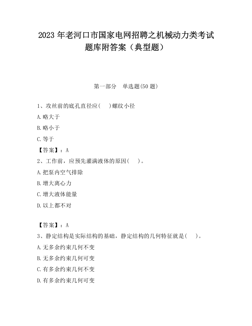 2023年老河口市国家电网招聘之机械动力类考试题库附答案（典型题）