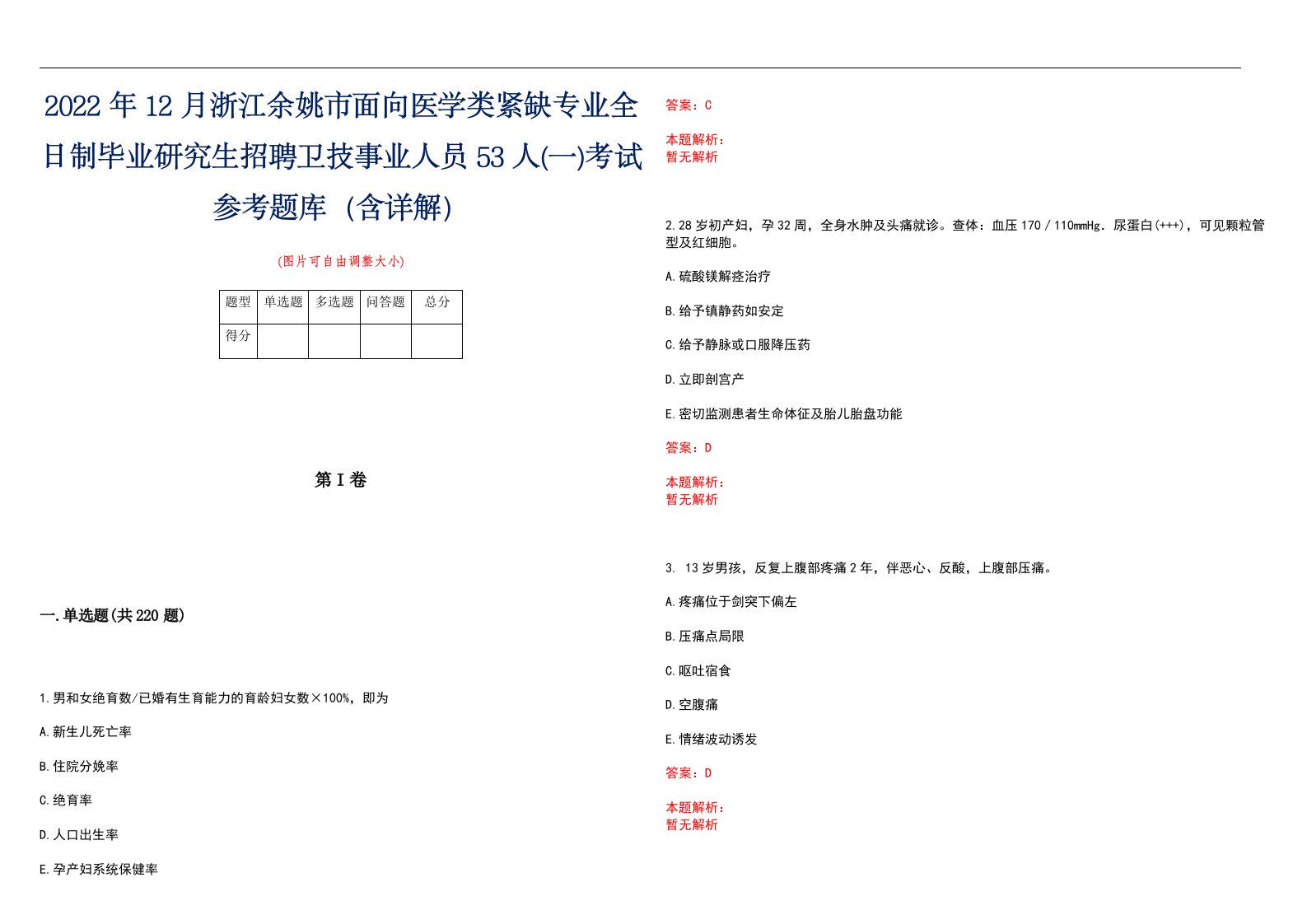 2022年12月浙江余姚市面向医学类紧缺专业全日制毕业研究生招聘卫技事业人员53人(一)考试参考题库（含详解）