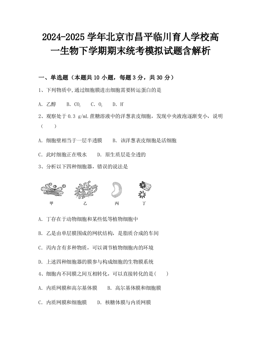 2024-2025学年北京市昌平临川育人学校高一生物下学期期末统考模拟试题含解析