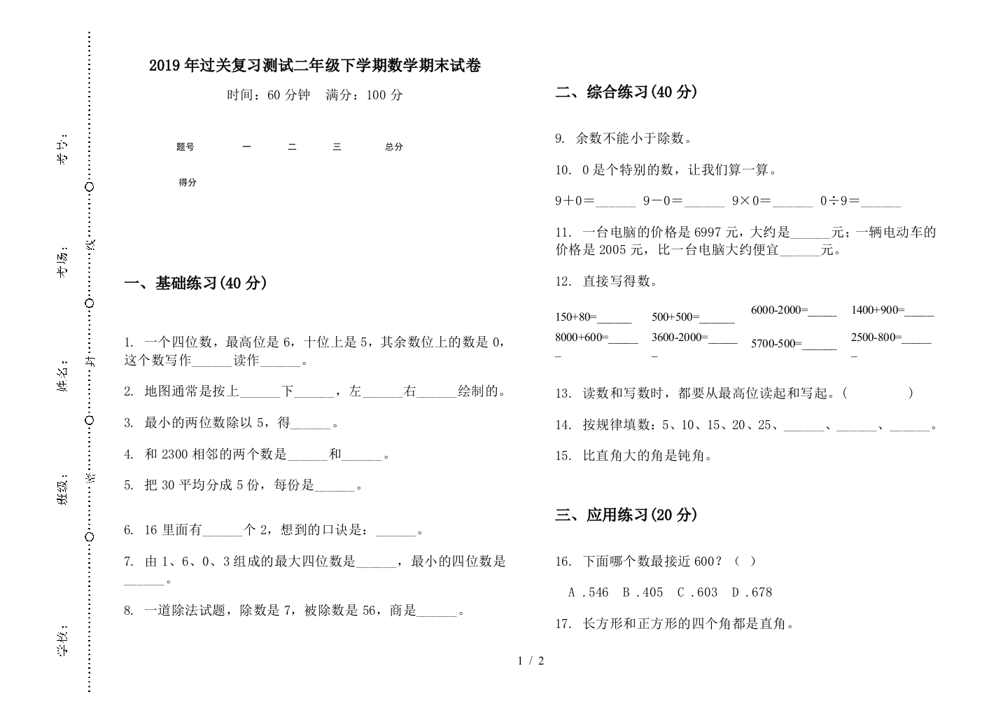 2019年过关复习测试二年级下学期数学期末试卷