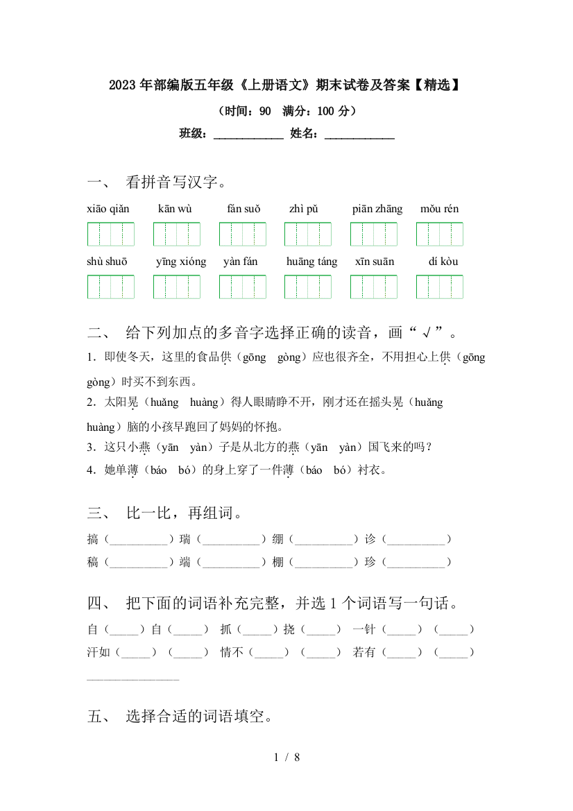 2023年部编版五年级《上册语文》期末试卷及答案【精选】