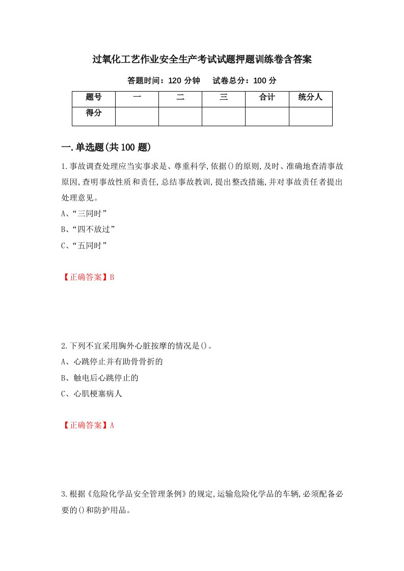 过氧化工艺作业安全生产考试试题押题训练卷含答案25