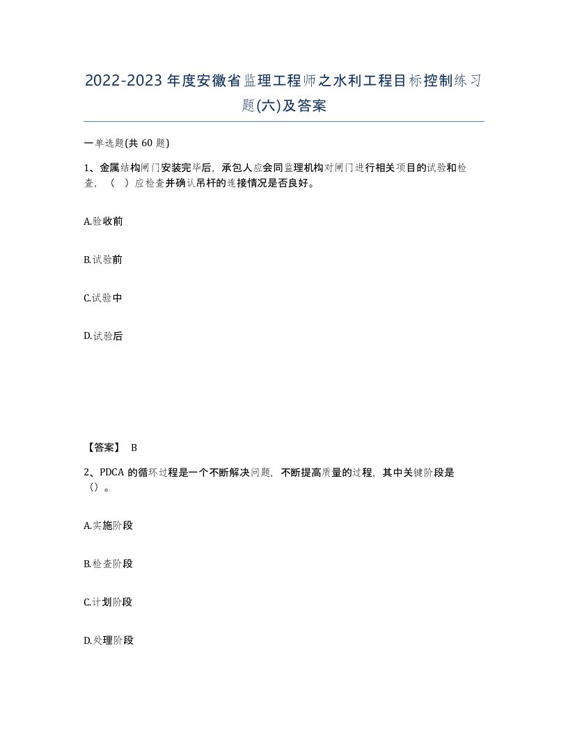 2022-2023年度安徽省监理工程师之水利工程目标控制练习题六及答案