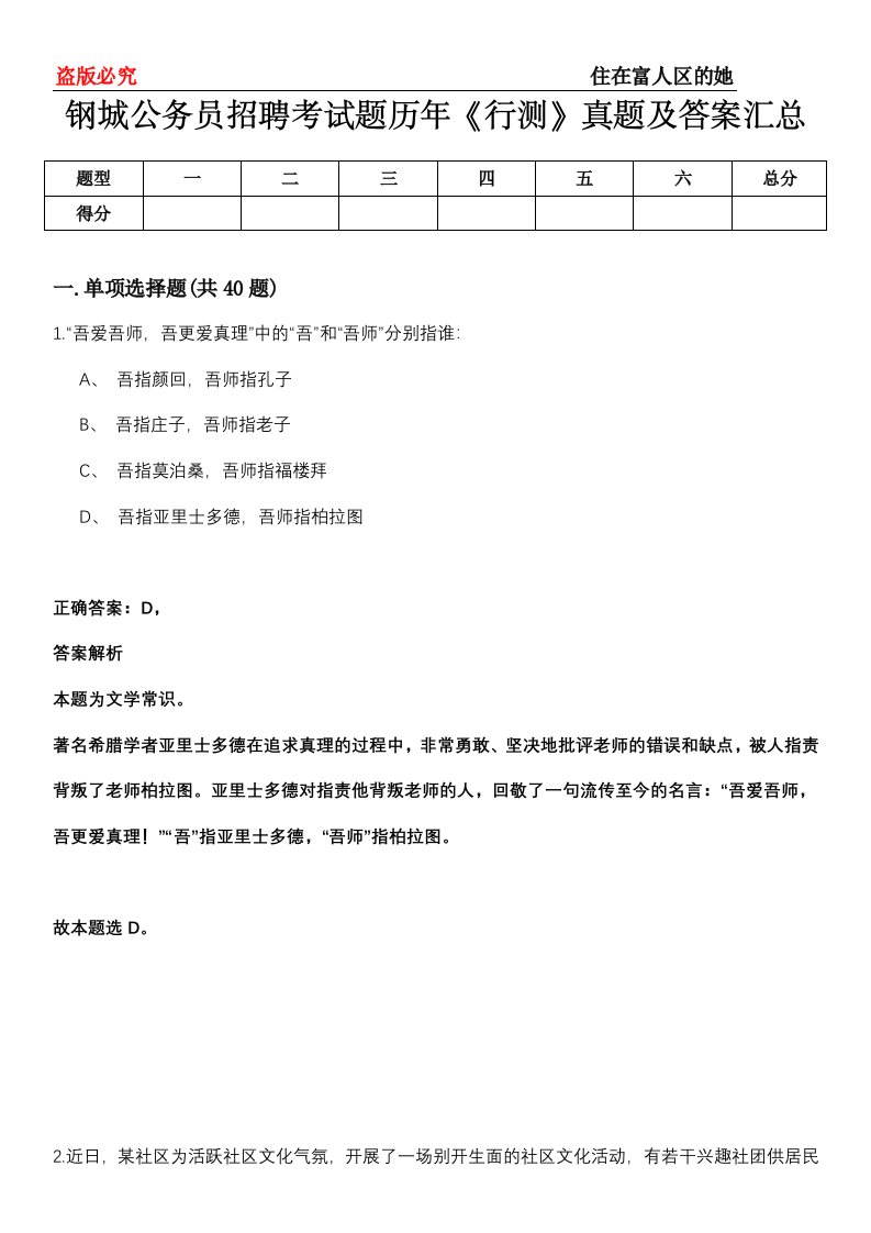 钢城公务员招聘考试题历年《行测》真题及答案汇总第0114期