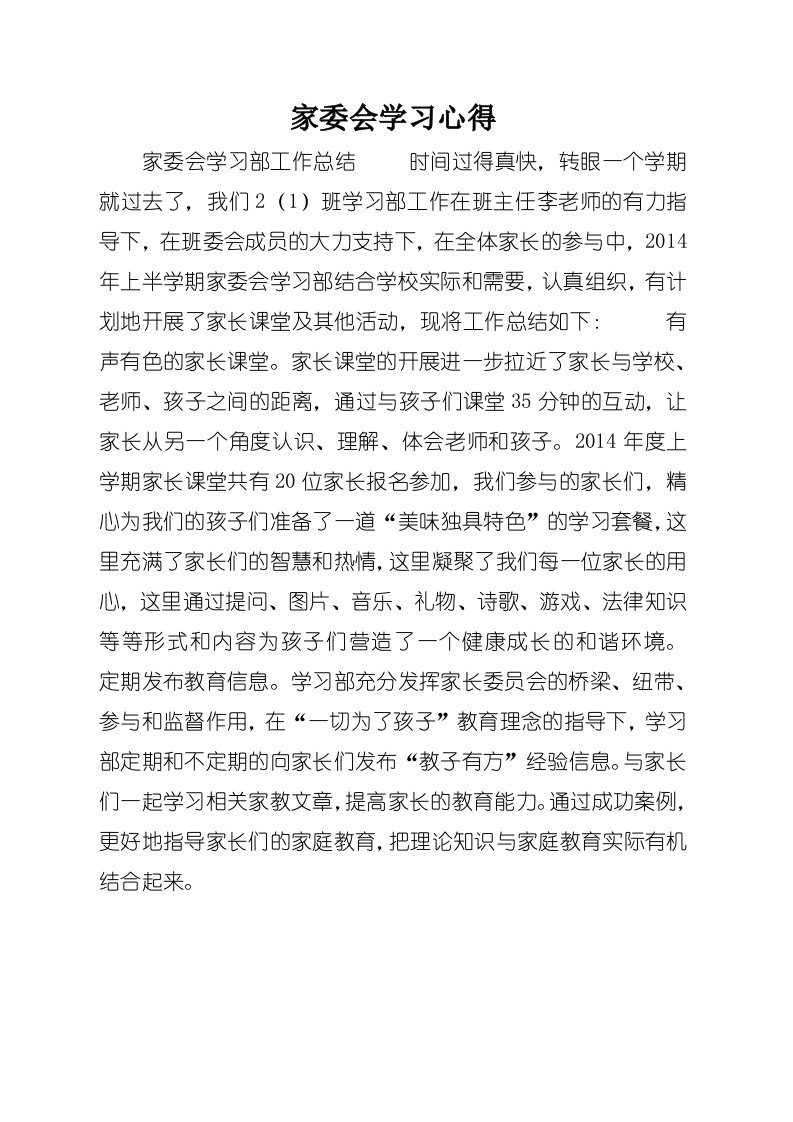 家委会学习心得