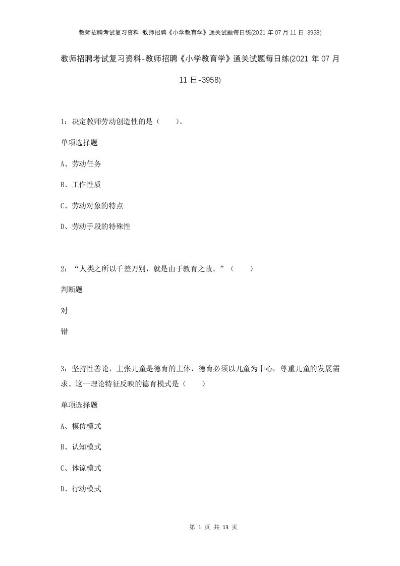 教师招聘考试复习资料-教师招聘小学教育学通关试题每日练2021年07月11日-3958