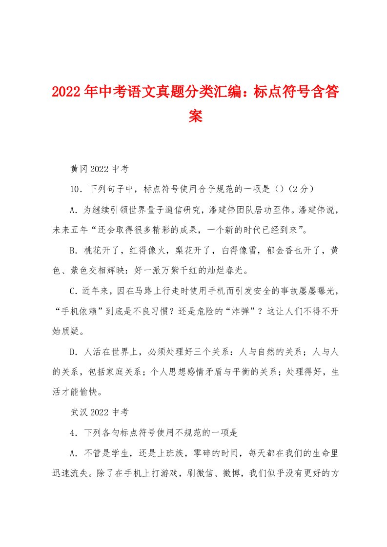 2022年中考语文真题分类汇编：标点符号含答案