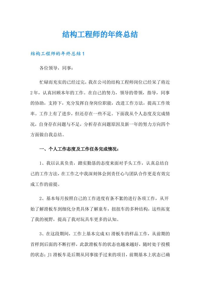 结构工程师的年终总结