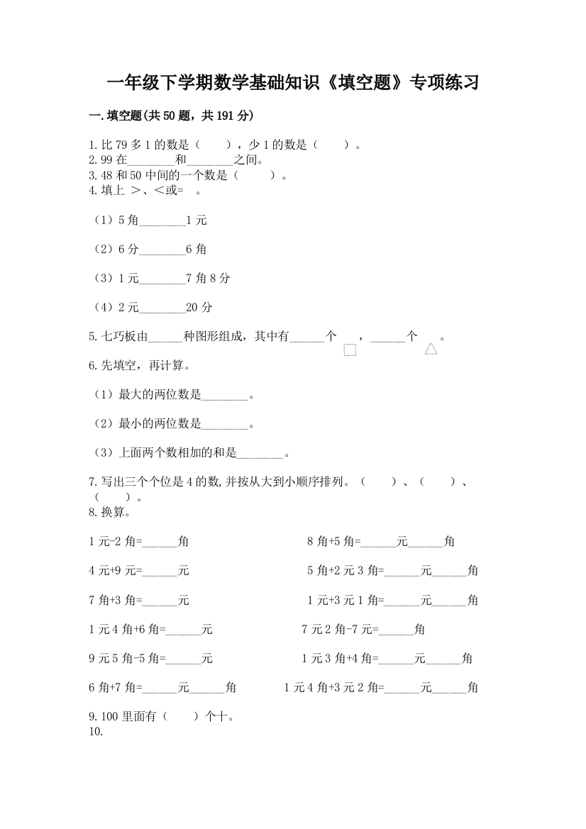 一年级下学期数学基础知识《填空题》专项练习附参考答案(突破训练)