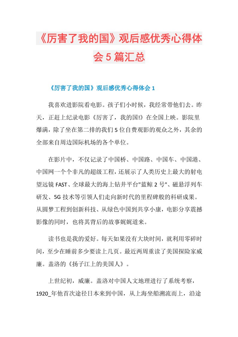 《厉害了我的国》观后感优秀心得体会5篇汇总