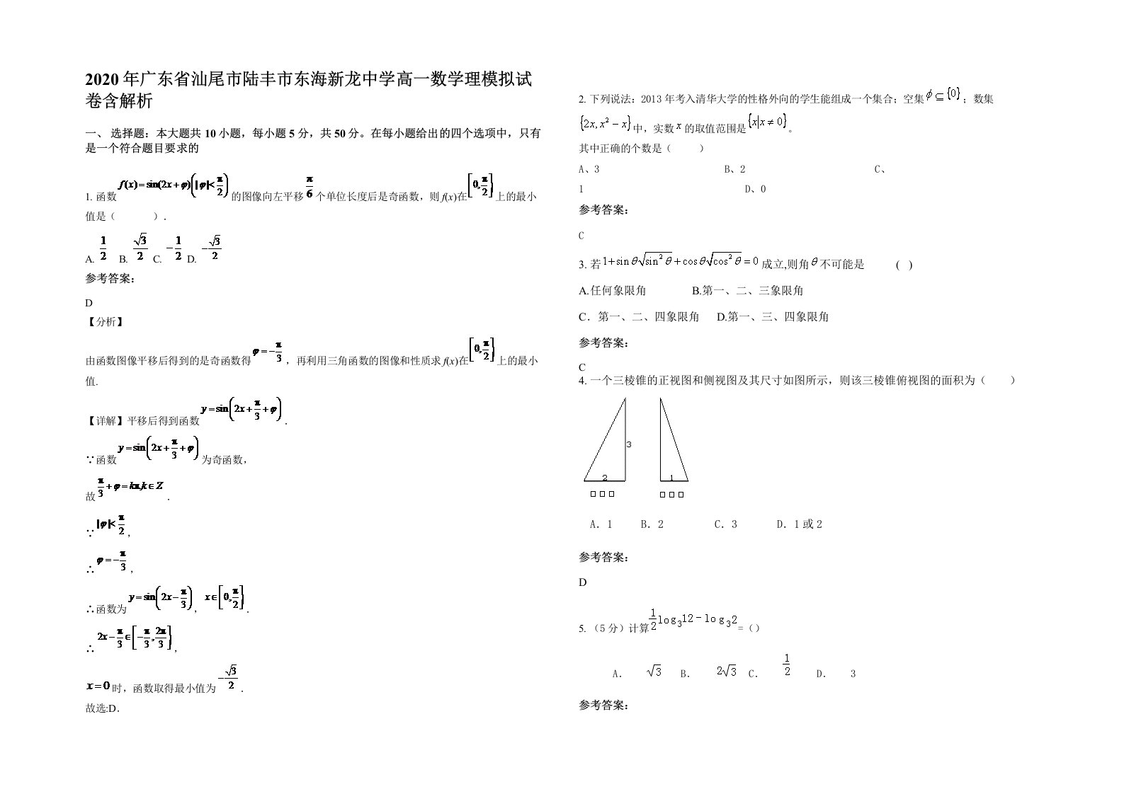 2020年广东省汕尾市陆丰市东海新龙中学高一数学理模拟试卷含解析