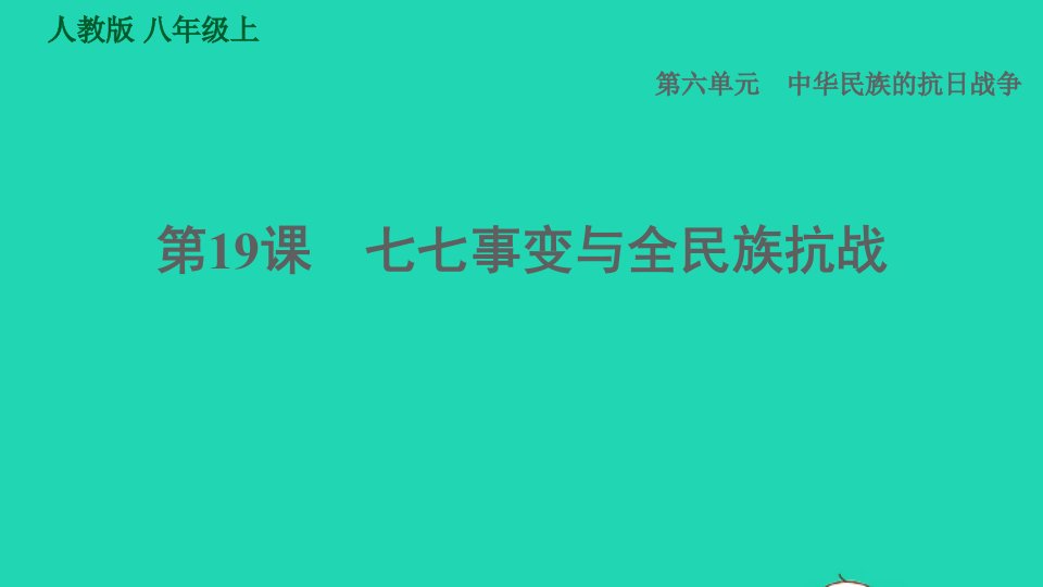 2021秋八年级历史上册第6单元中华民族的抗日战争第19课七七事变与全民族抗战习题课件新人教版