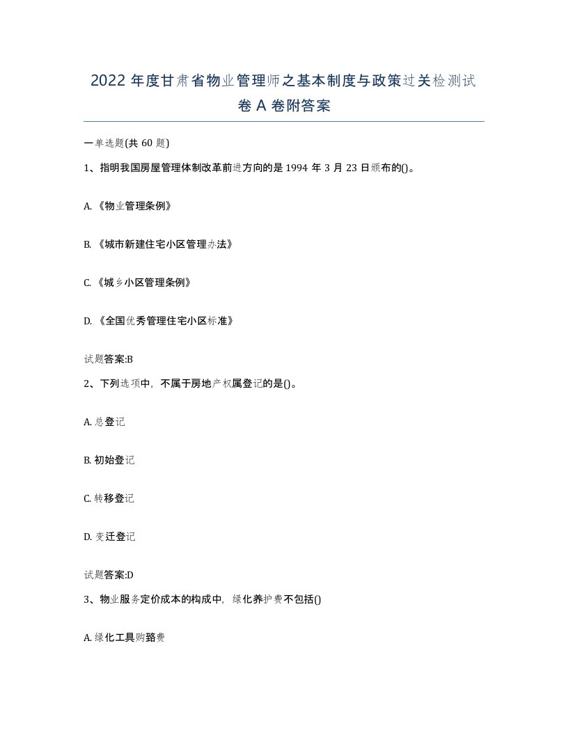 2022年度甘肃省物业管理师之基本制度与政策过关检测试卷A卷附答案