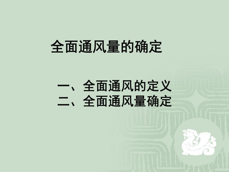 全面通风量的确定WK要点