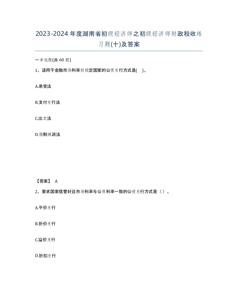 2023-2024年度湖南省初级经济师之初级经济师财政税收练习题十及答案