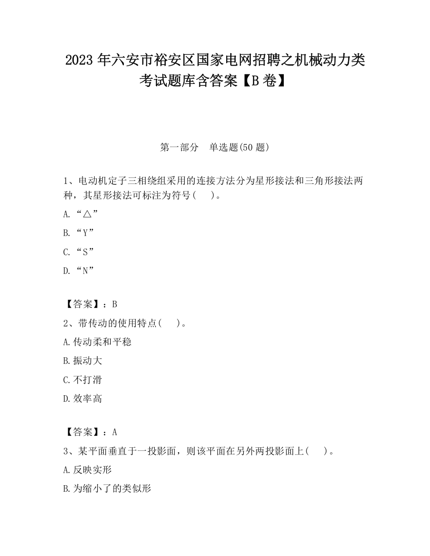 2023年六安市裕安区国家电网招聘之机械动力类考试题库含答案【B卷】