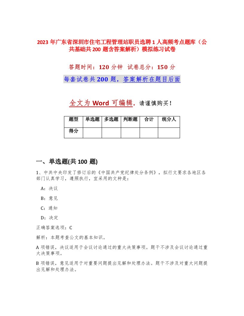 2023年广东省深圳市住宅工程管理站职员选聘1人高频考点题库公共基础共200题含答案解析模拟练习试卷