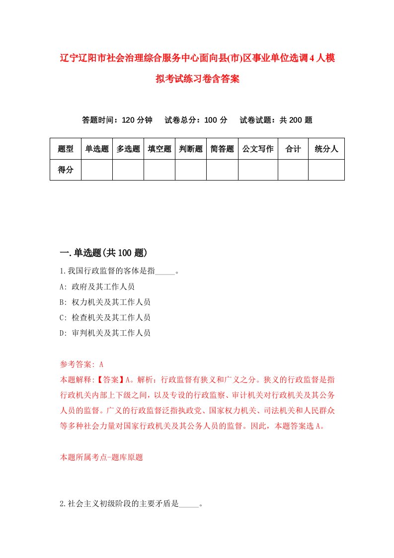 辽宁辽阳市社会治理综合服务中心面向县市区事业单位选调4人模拟考试练习卷含答案第7套