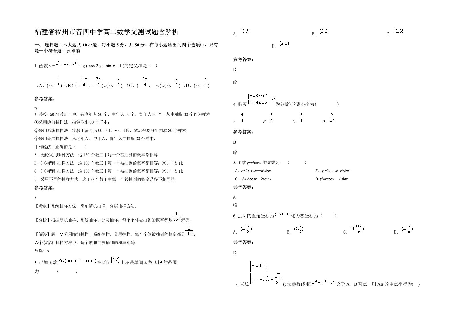 福建省福州市音西中学高二数学文测试题含解析