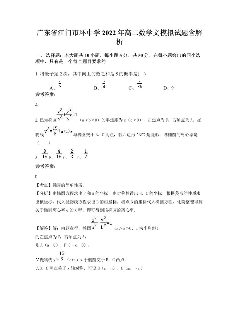 广东省江门市环中学2022年高二数学文模拟试题含解析