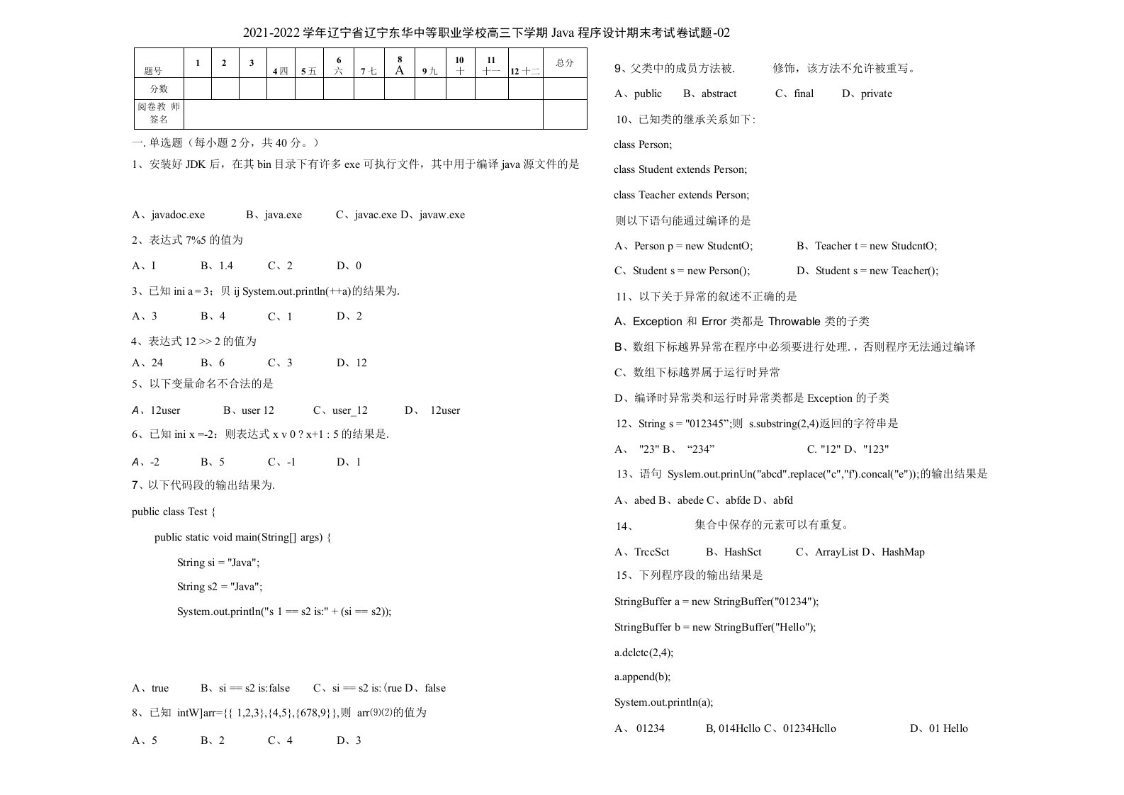 Java程序设计期末考试卷试题-02